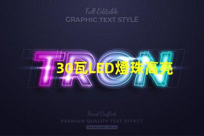 30瓦LED燈珠高亮度、耐用性能好